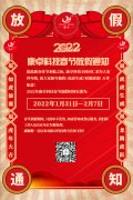 康卓科技2022年春節(jié)放假通知，恭祝大家虎年大吉!